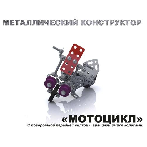 Конструктор металлический с подвижными деталями Мотоцикл Десятое королевство 02027 фото 2