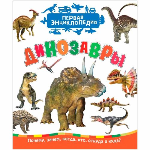 Первая детская энциклопедия Динозавры Росмэн 35270