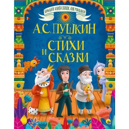 Большая книга сказок для малышей А.С. Пушкин Стихи и сказки Проф-Пресс